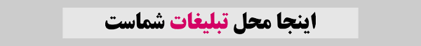 محل تبلیغات شما