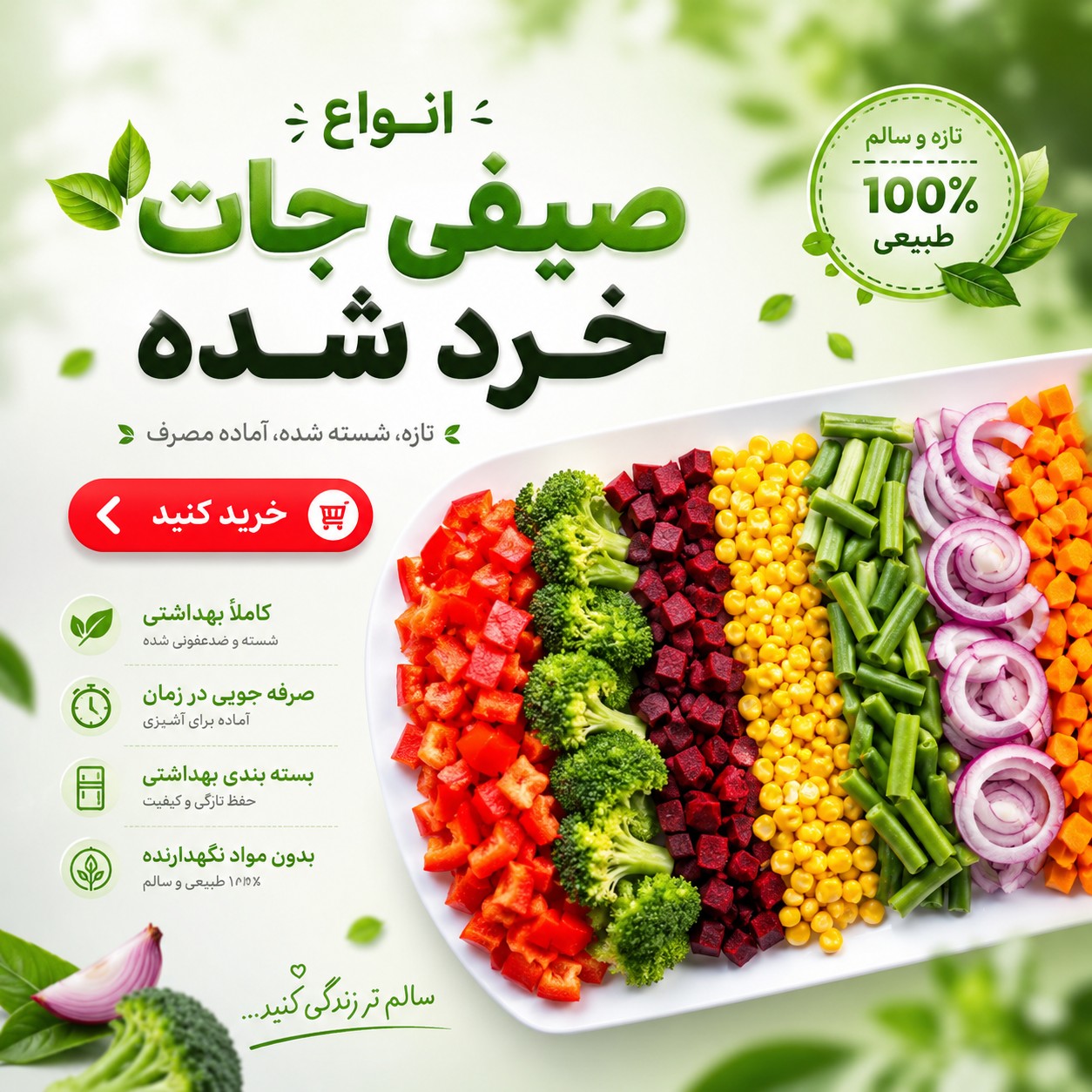 خرید انواع صیفی جات خردشده
